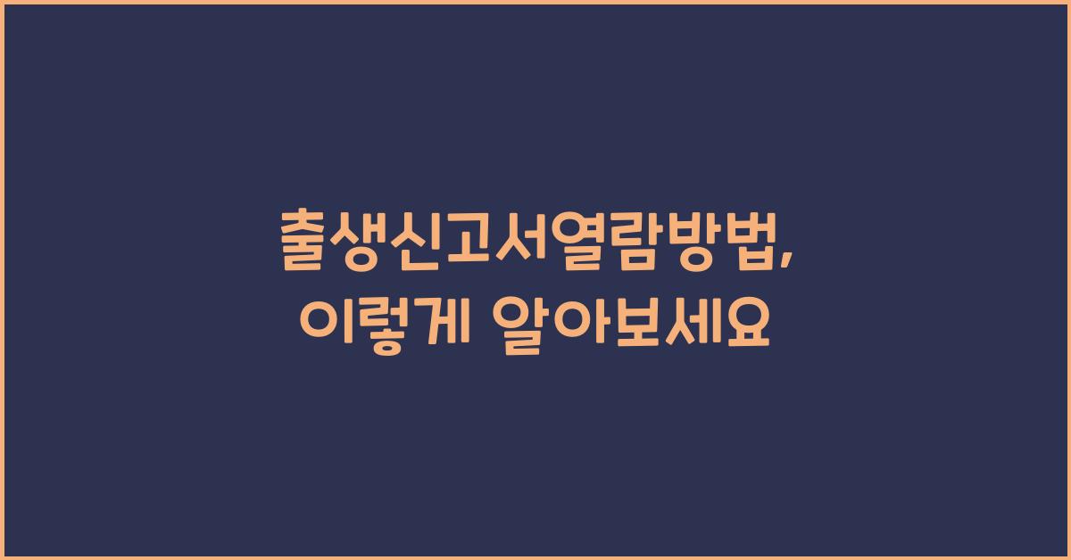 출생신고서열람방법