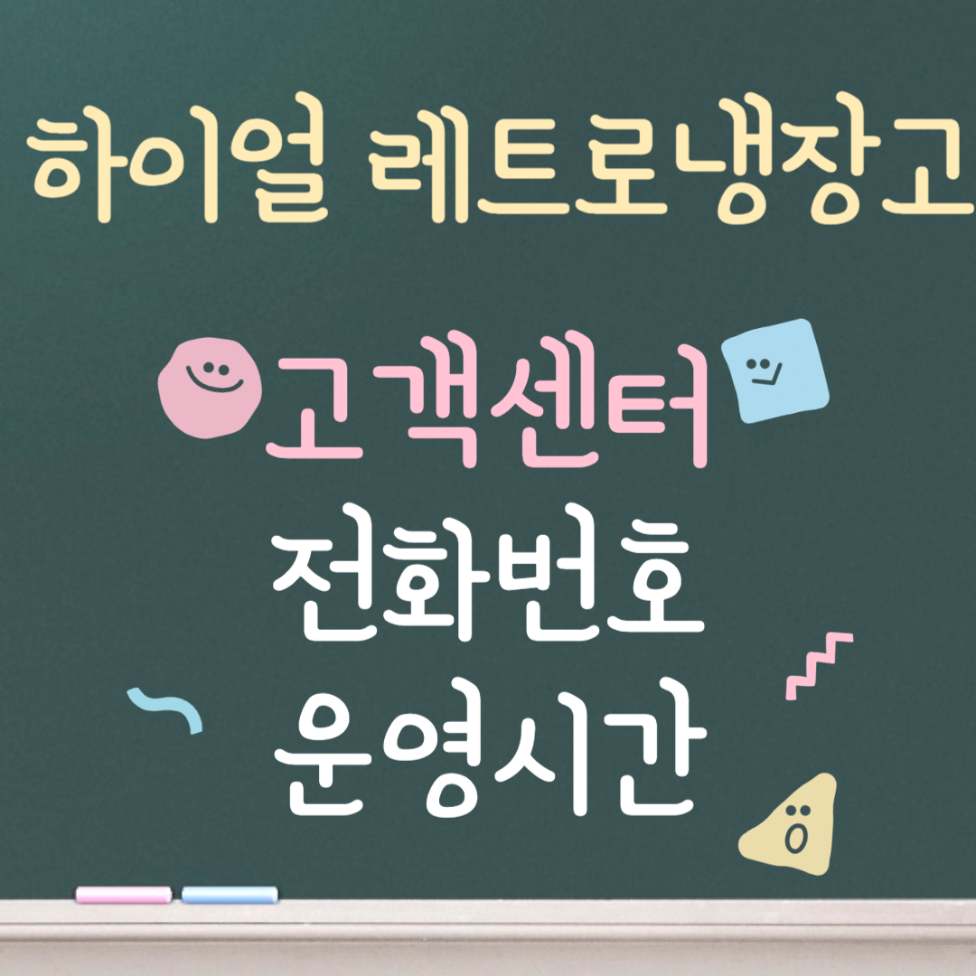 하이얼 레트로 냉장고 고객센터ㅣ전화번호ㅣ운영시간 안내