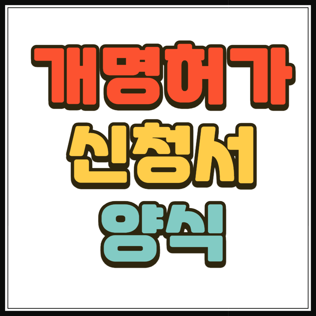 개명허가 신청서 양식