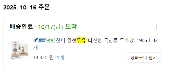 직접 먹어보고 추천하는 저당식단 두유 4가지