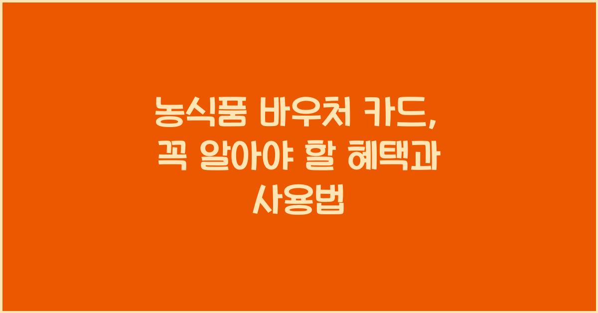 농식품 바우처 카드