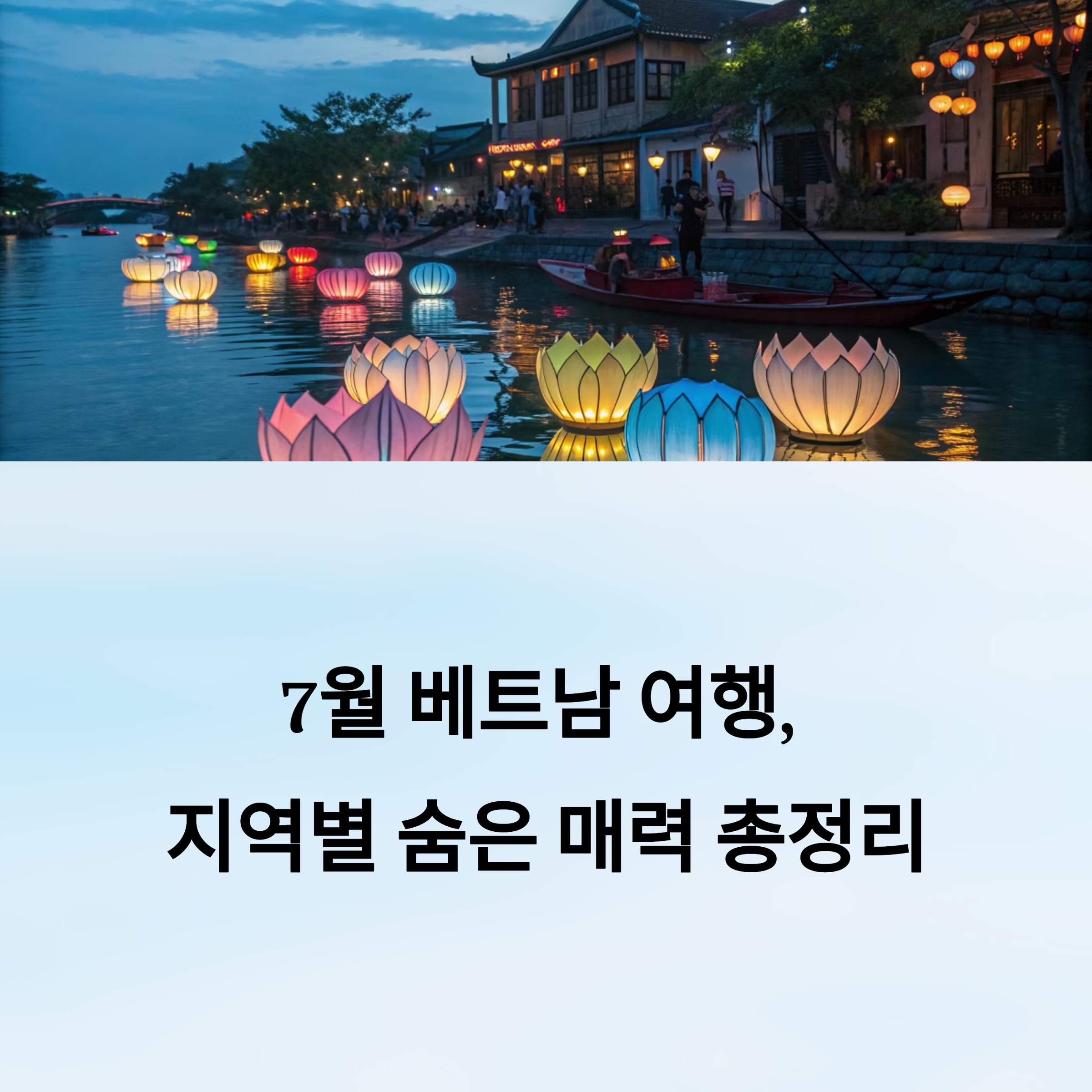 7월 베트남 여행, 지역별 숨은 매력 총정리