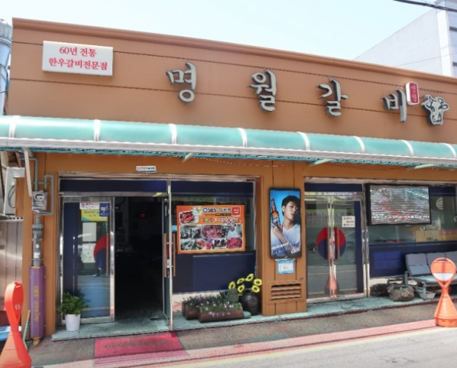 명월갈비 식당 