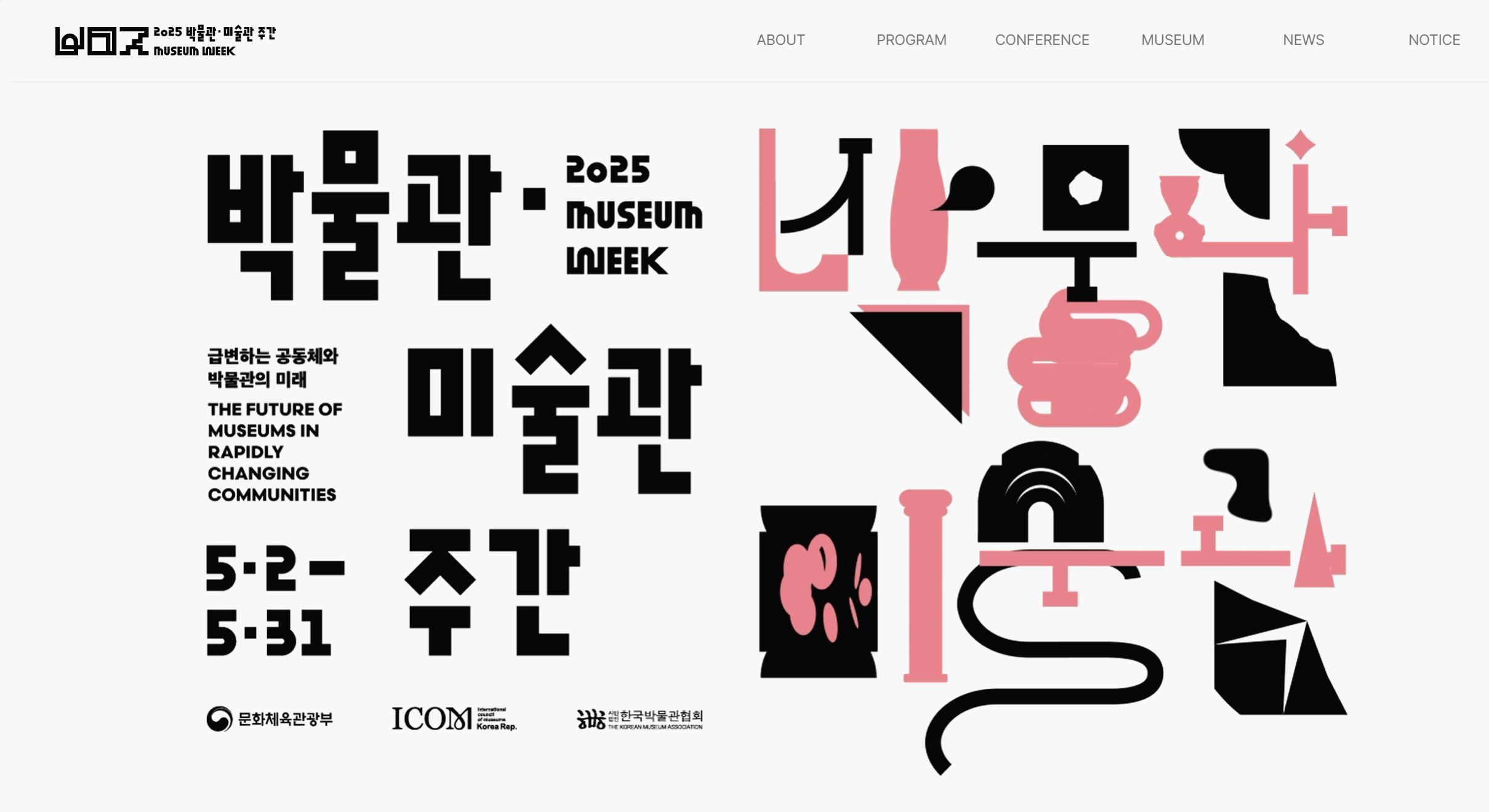 2025 박물관·미술관 주간 일정 및 프로그램 총정리