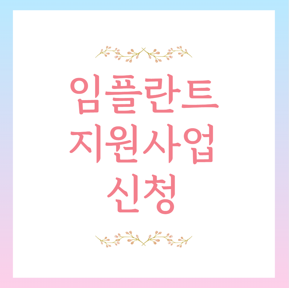 임플란트 지원사업 신청 썸네일