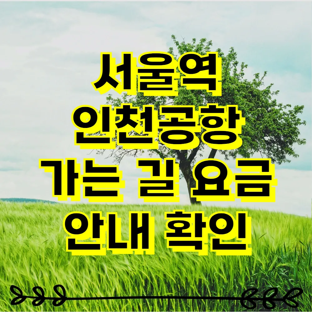 서울역 인천공항 가는 길 요금 안내 확인