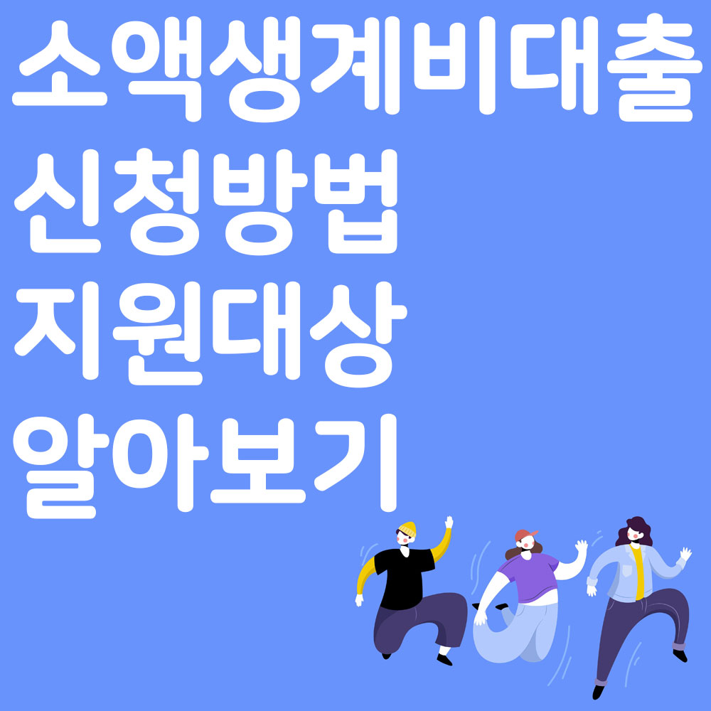 소액생계비대출 신청방법 지원대상 알아보기