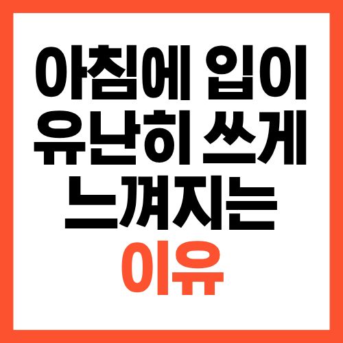 아침에 입이 유난히 쓰게 느껴지는 이유, 지금 확인해야 합니다