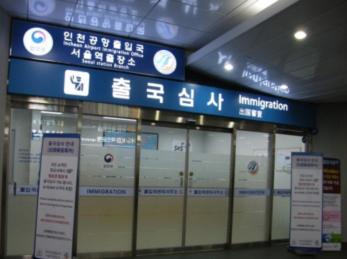 서울역출국심사