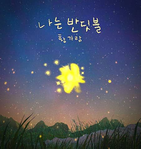 나는 반딧불 곡정보 알고 듣기 원곡자 중식이와 황가람의 감동 리메이크