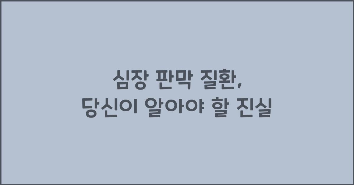심장 판막 질환