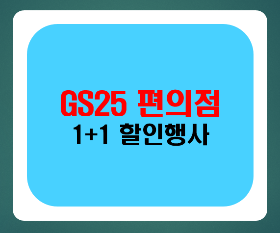 GS25 편의점 할인행사 1+1