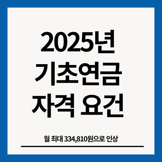 2025년-기초연금-자격조건-썸네일