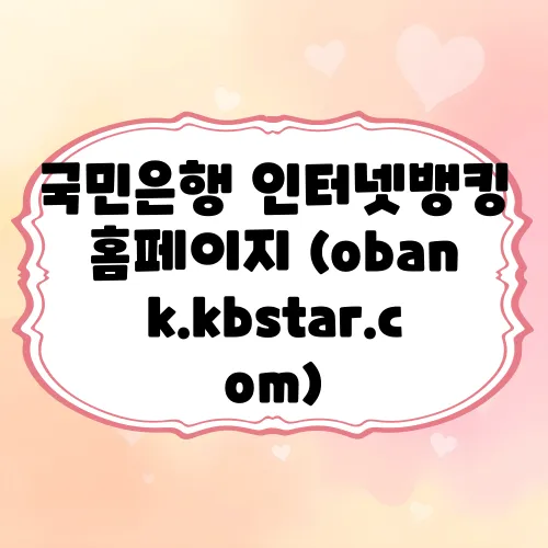 국민은행 인터넷뱅킹 홈페이지 (obank.kbstar.com)
