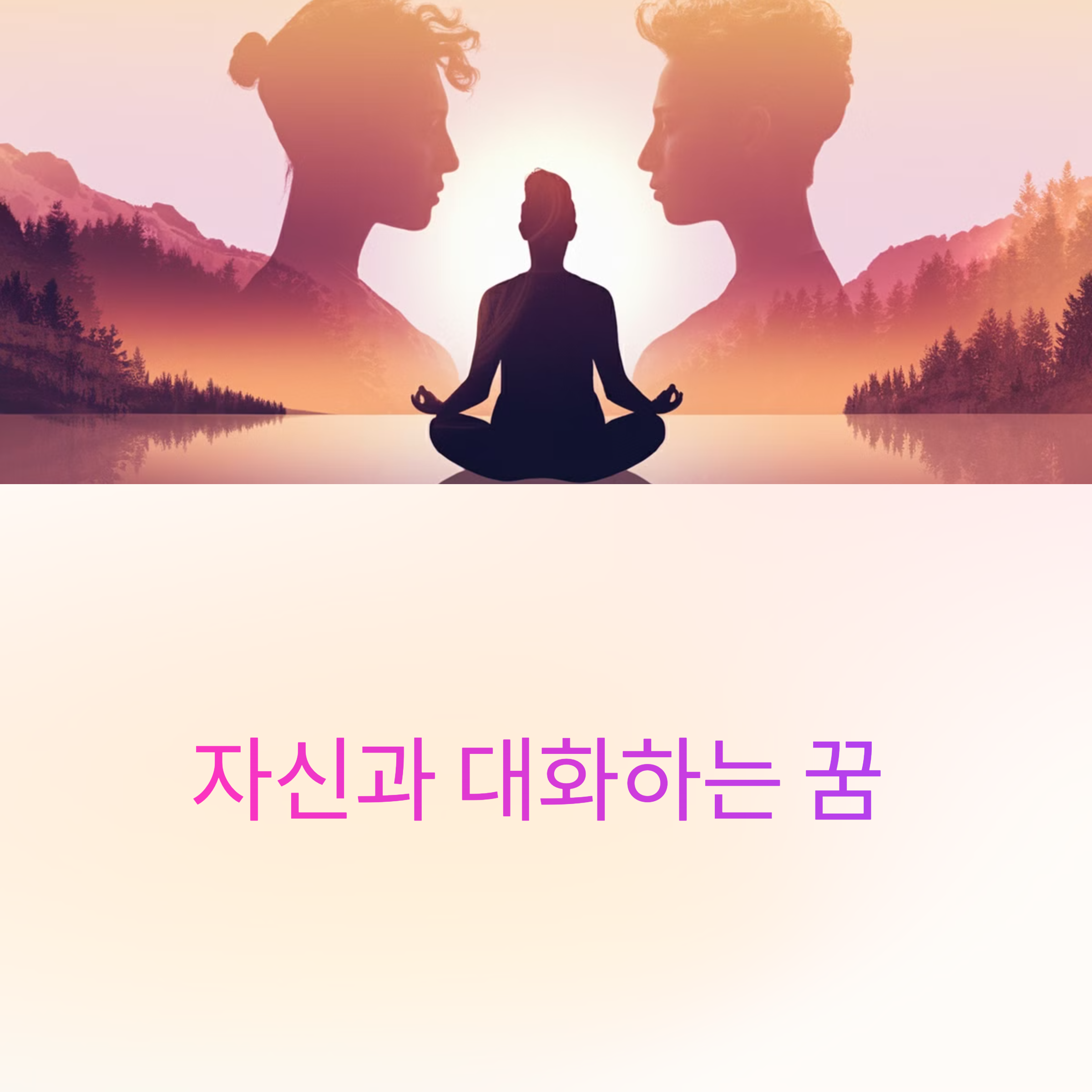 자신과 대화하는 꿈