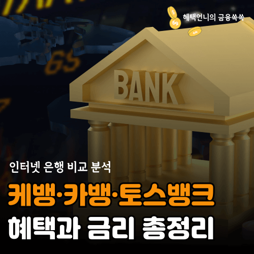 인터넷 은행 비교 분석