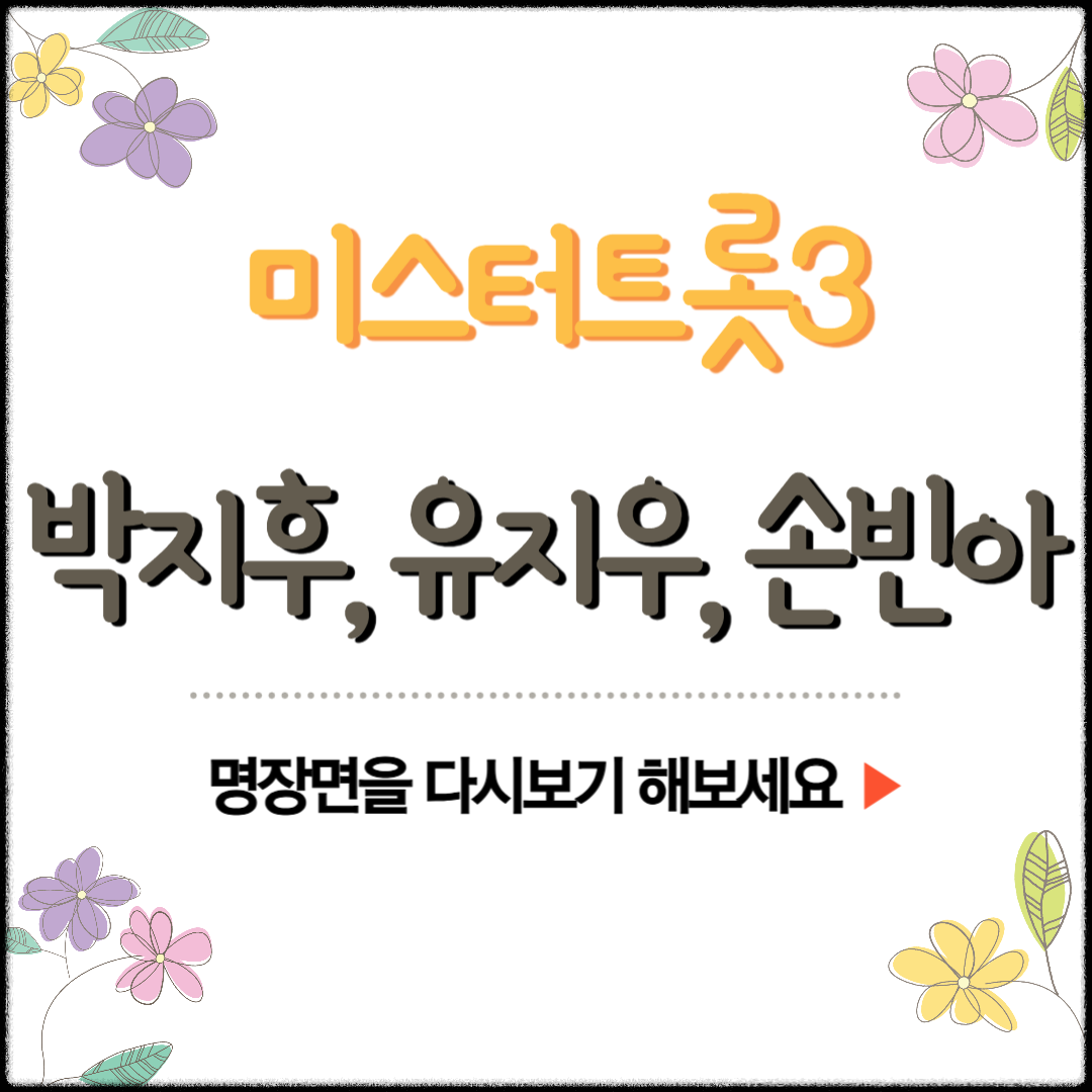 미스터트롯3 박지후 ❘ 미스터트롯3 유지우 ❘ 미스터트롯3 하동남진 손빈아