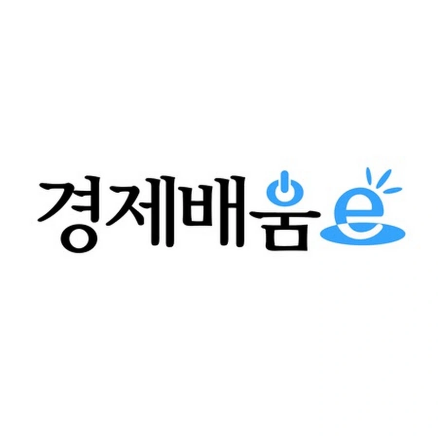 경제배움e