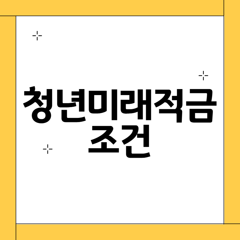 청년미래적금 조건
