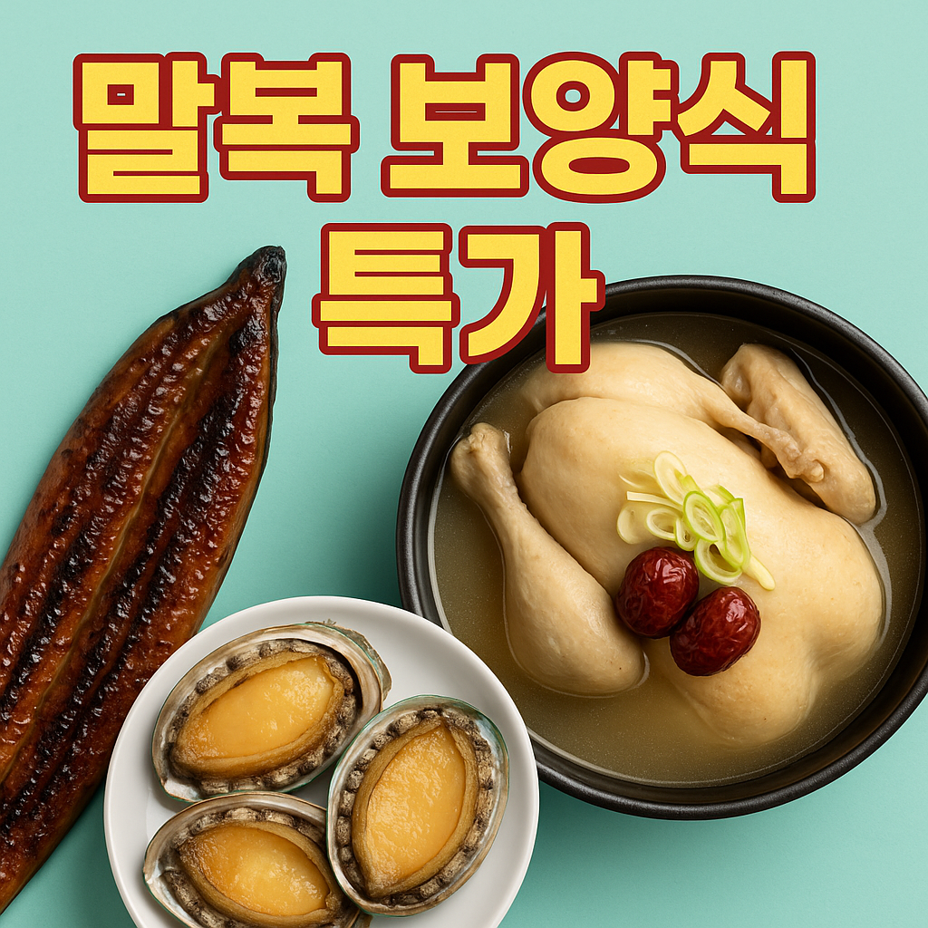 2025 말복 보양식 특가 총정리