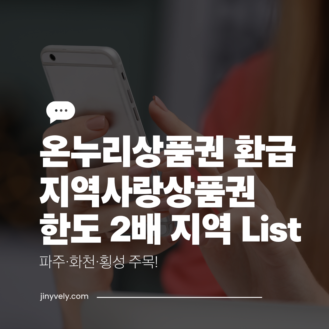 온누리상품권 환급 지역사랑상품권 한도 2배 지역 리스트 파주 화천 횡성 주목