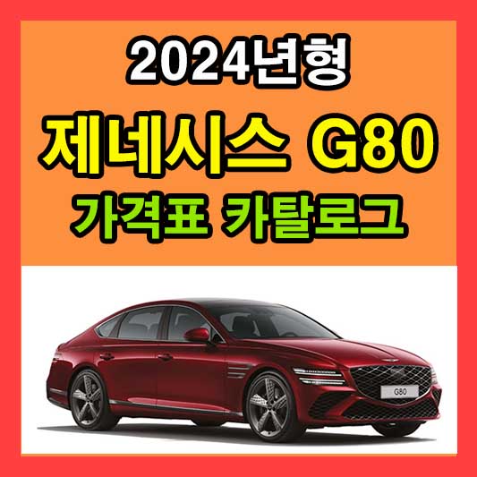 2024 G80 가격표 카탈로그 다운로드 현대 신형 신차