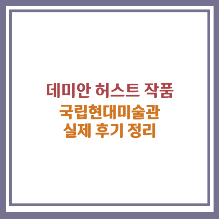 데미안 허스트 전시