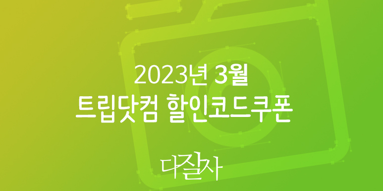 트립닷컴 3월 할인코드 2023 월드 베이스볼 클래식 WBC 야구 직관