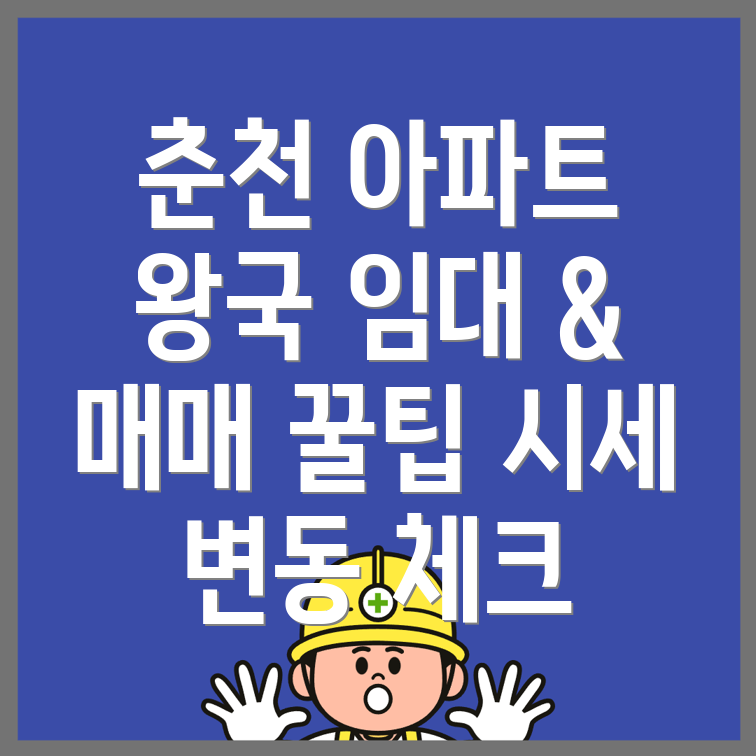 춘천시 아파트 매매