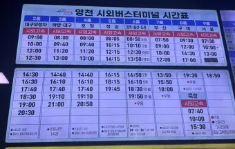 영천 시외버스터미널 시간표 예매 요금_5