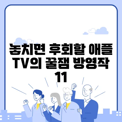 놓치면 후회할 애플 TV의 꿀잼 방영작 11