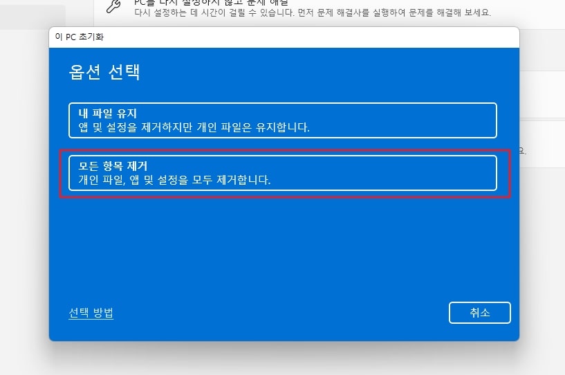 파란색 팝업창이 나오는데 &amp;#39;개인 파일&amp;#44; 앱 및 설정을 모두 제거합니다.&amp;#39;를 클릭한다