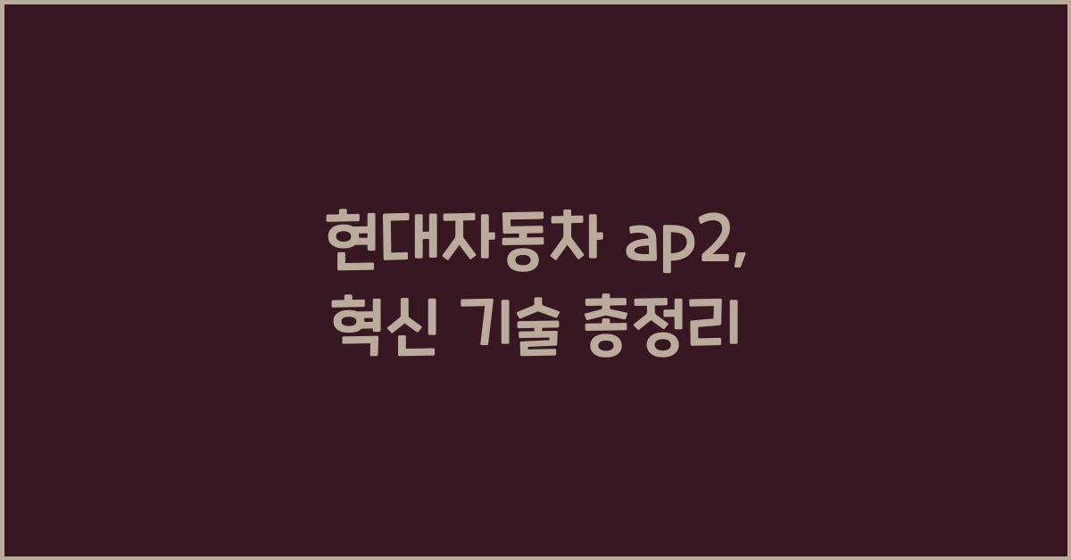 현대자동차 ap2