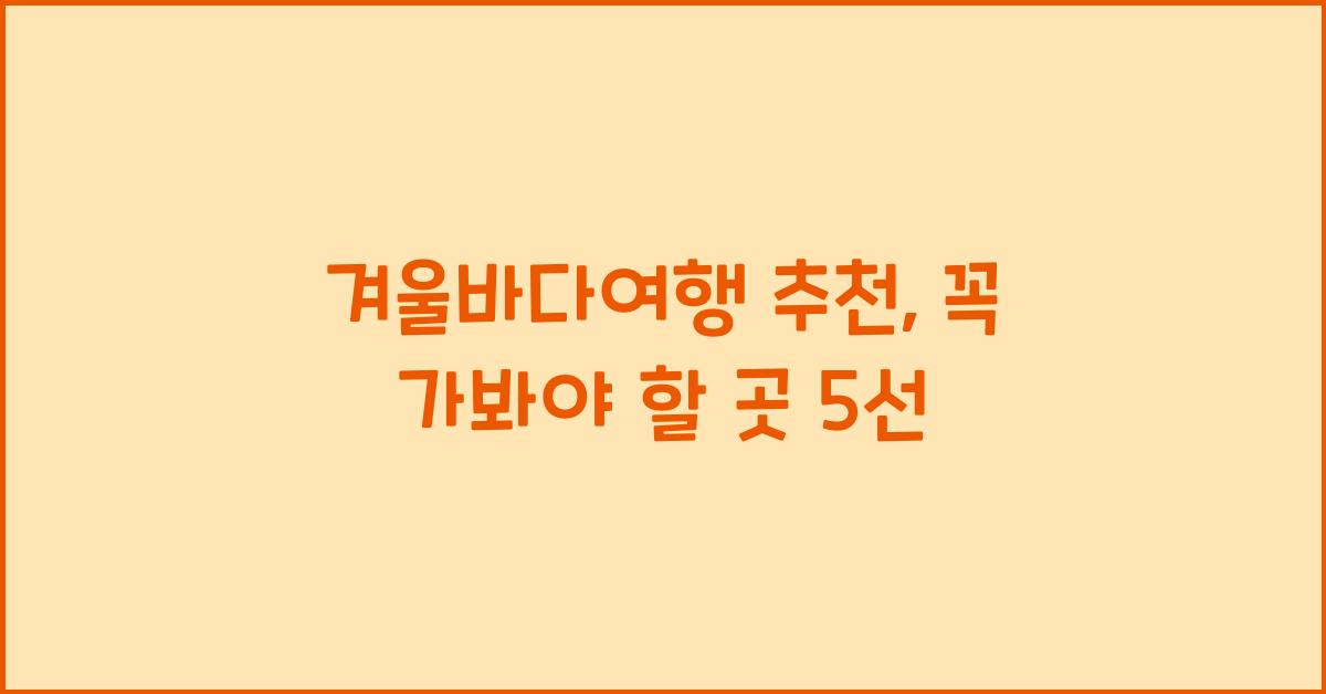 겨울바다여행 추천