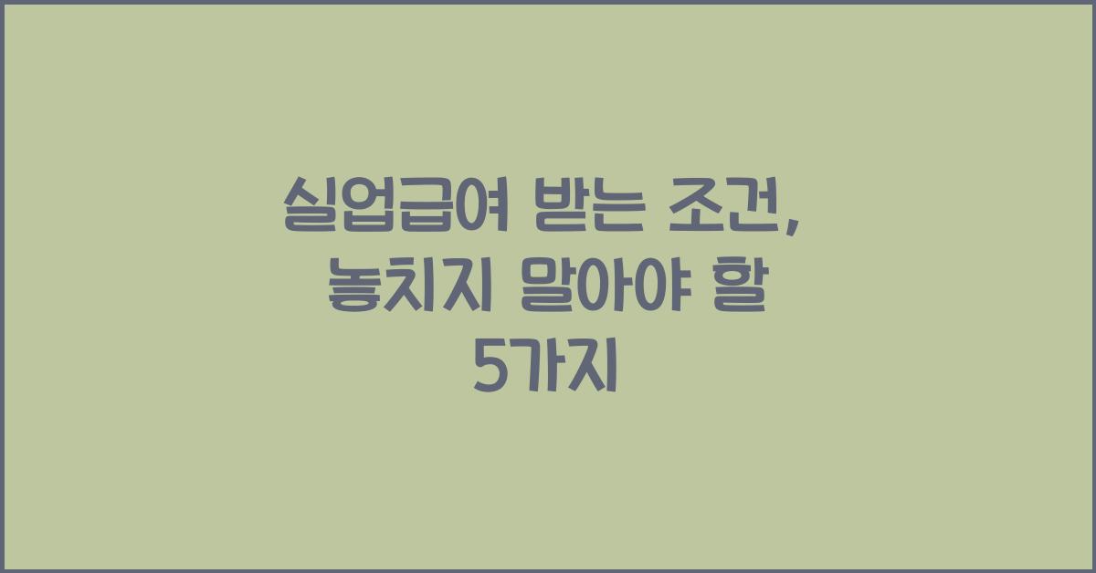 실업급여 받는 조건