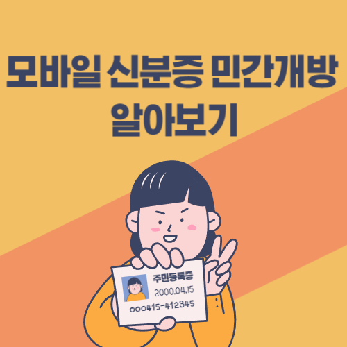 모바일 신분증 민간개방 알아보기