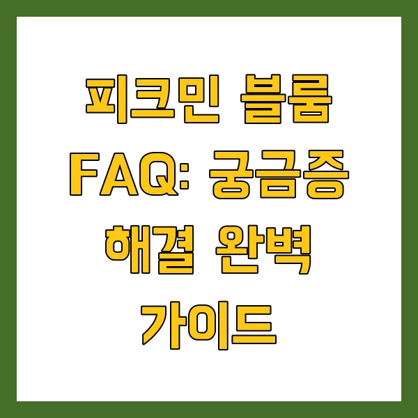 피크민 블룸 뜻 피크민이란? 닌텐도 게임 공략 걷기 게임 팁 및 FAQ 총정리