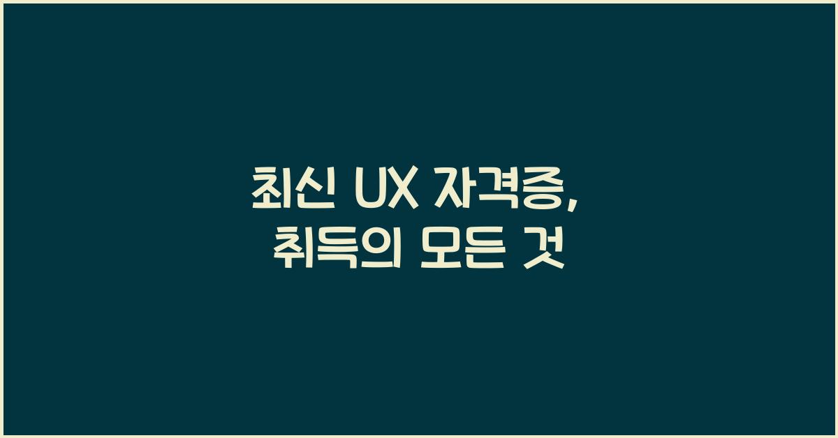 ux 자격증