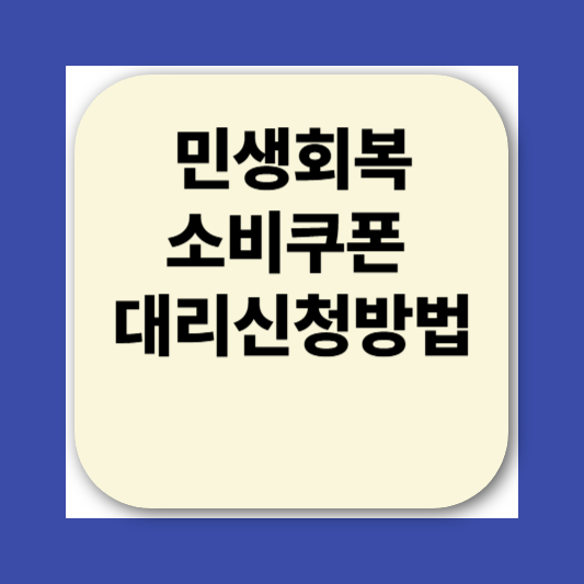 2025 민생회복소비쿠폰 대리신청