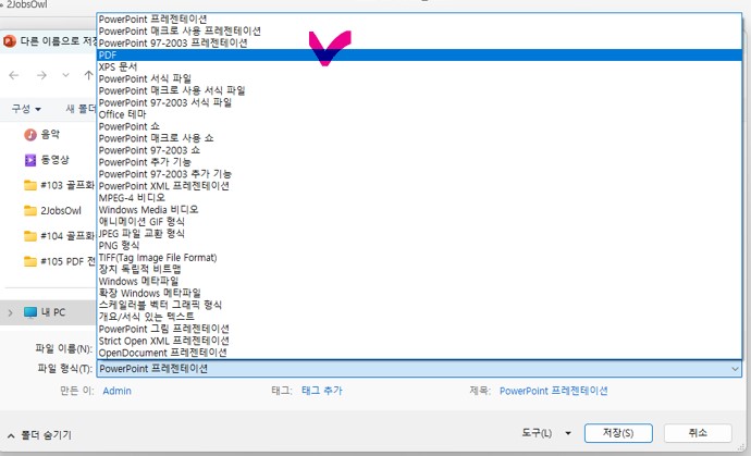 PPT파일 PDF파일 변환하기 - 파일 형식 선택
