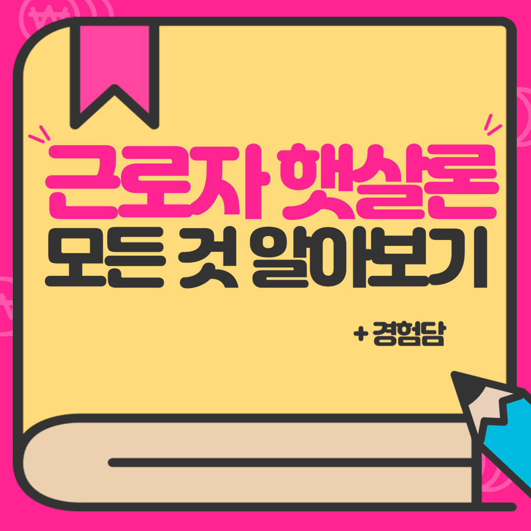 근로자 햇살론 모든것 알아보기