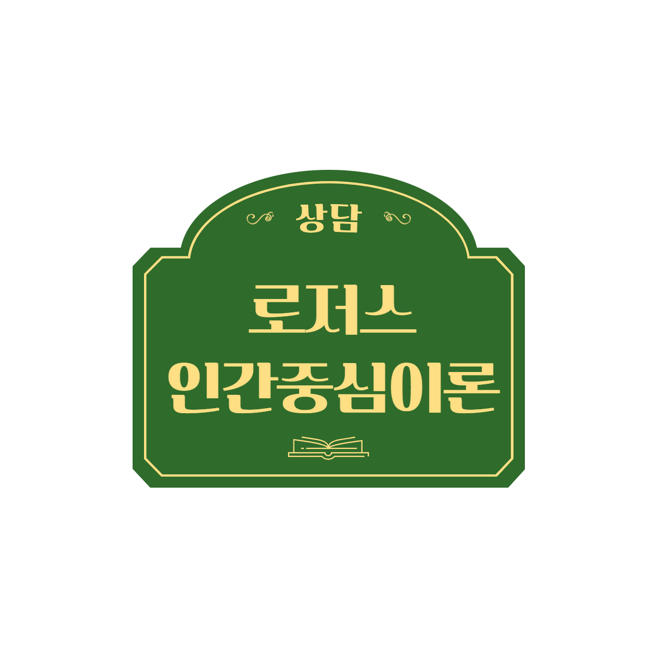 로저스 인간중심 이론