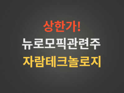 뉴로모픽관련주자람테크놀로지주가분석