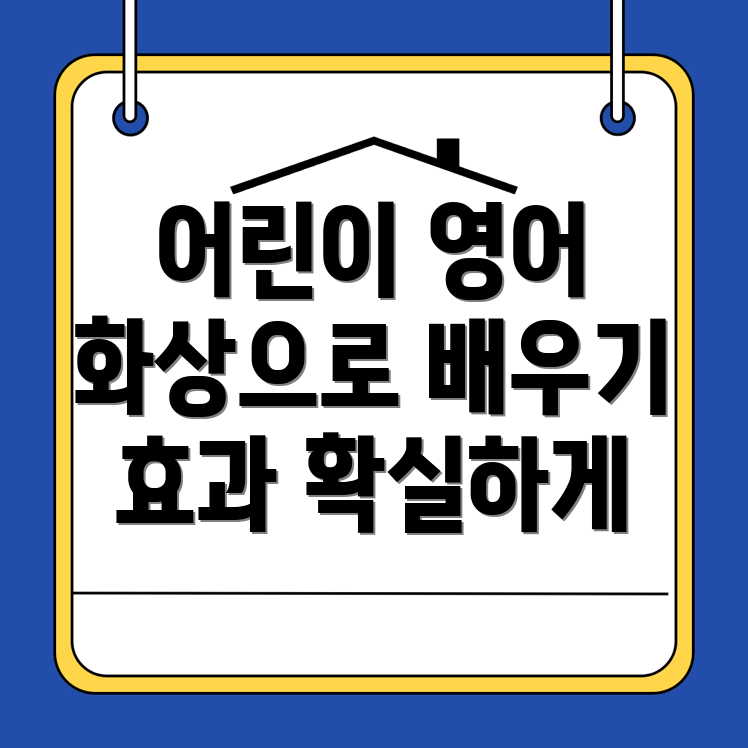 어린이 화상영어