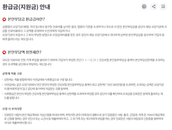 환급금(지원금) 안내-국민보험공단홈페이지 참조.