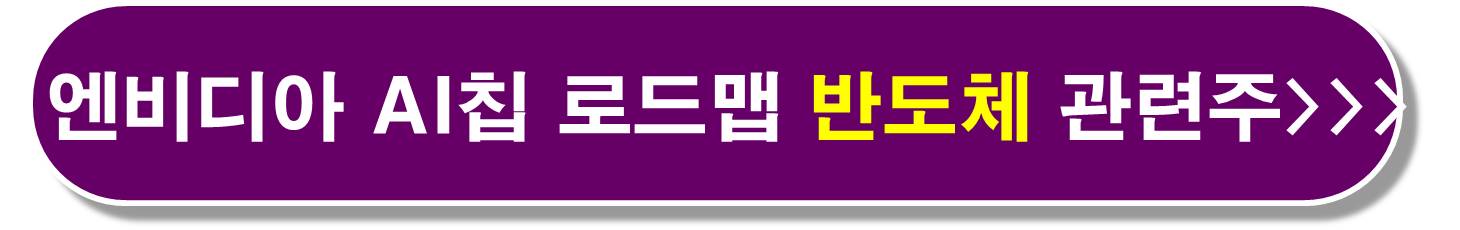 엔비디아 AI 칩 관련주