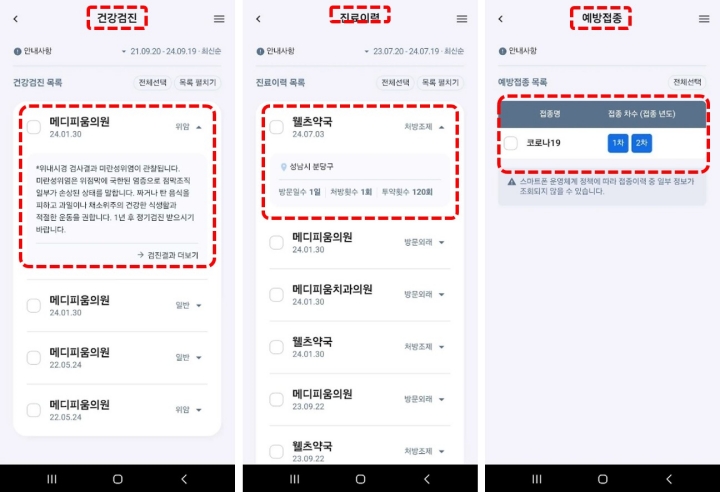 메뉴화면-건강검진내역-진료이력-예방접종이력 확인