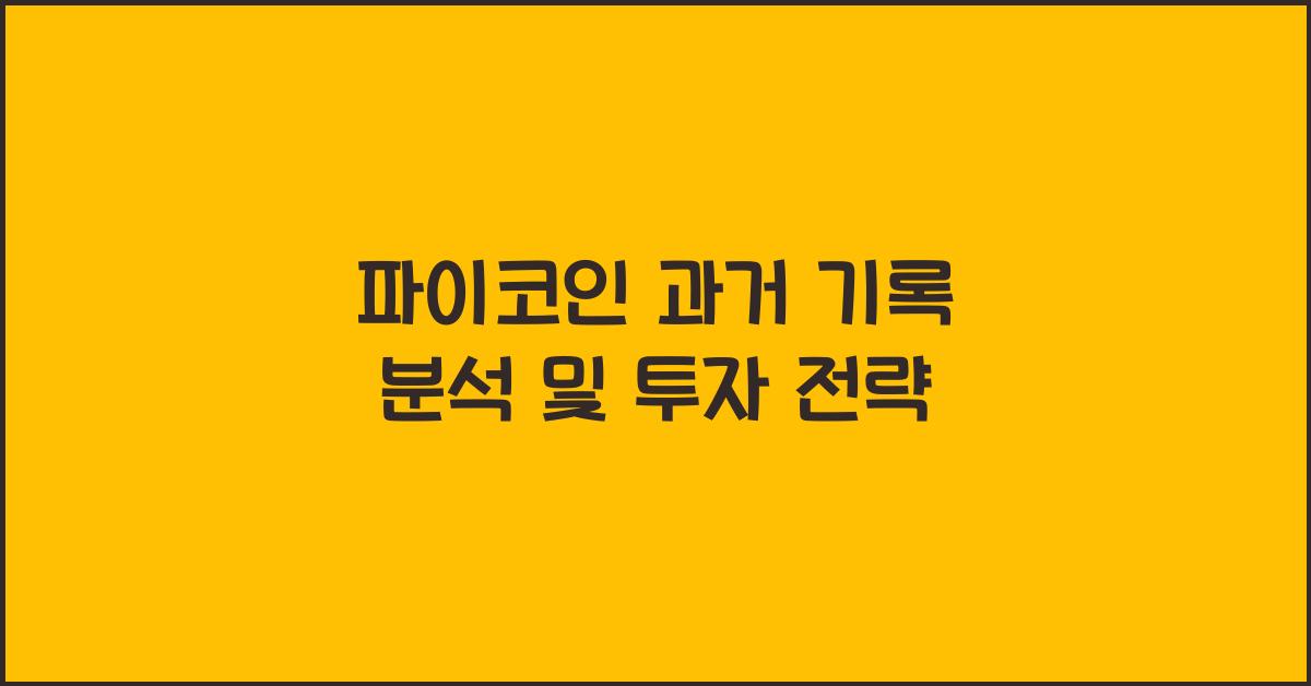 파이코인 과거 기록