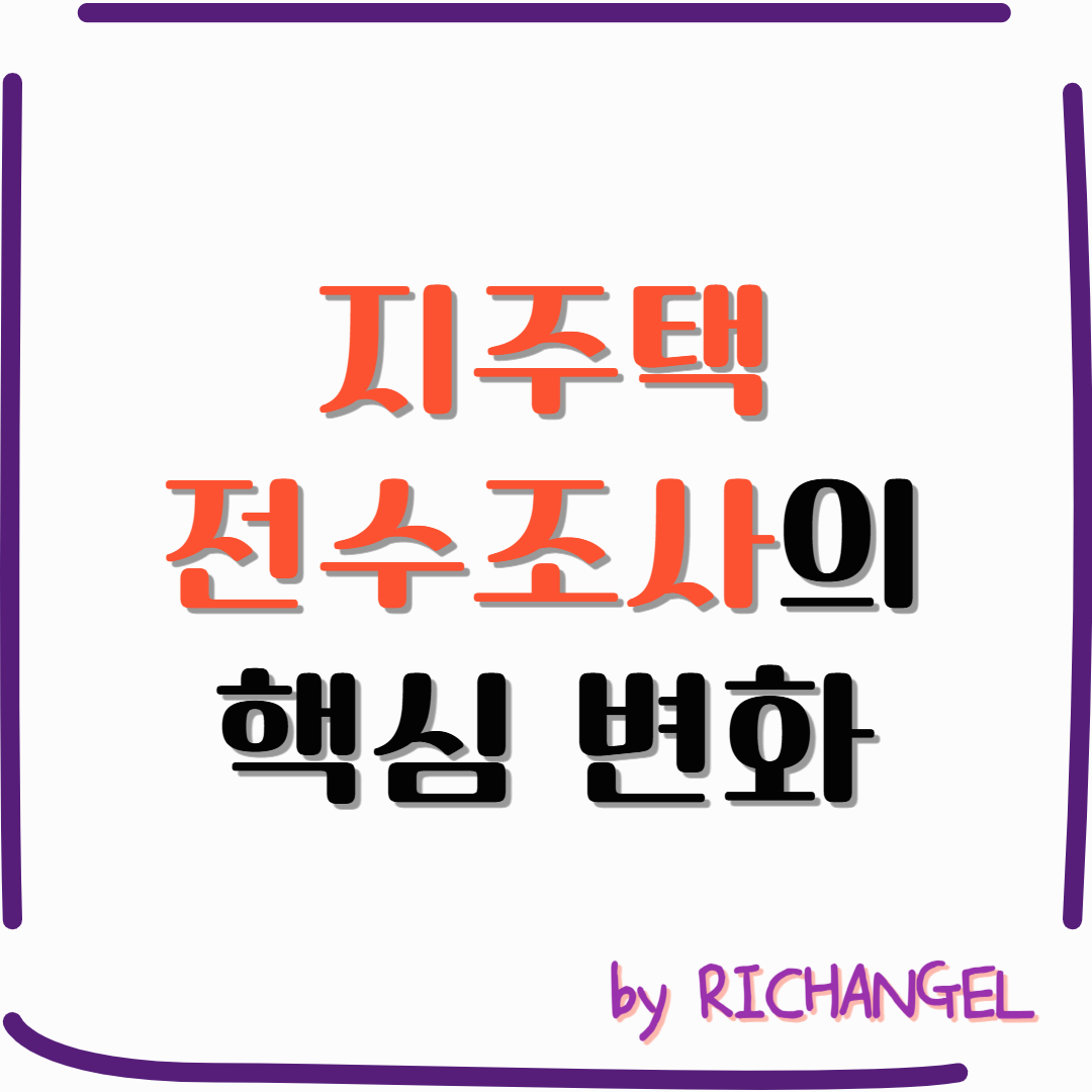 지주택 전수조사의 핵심 변화