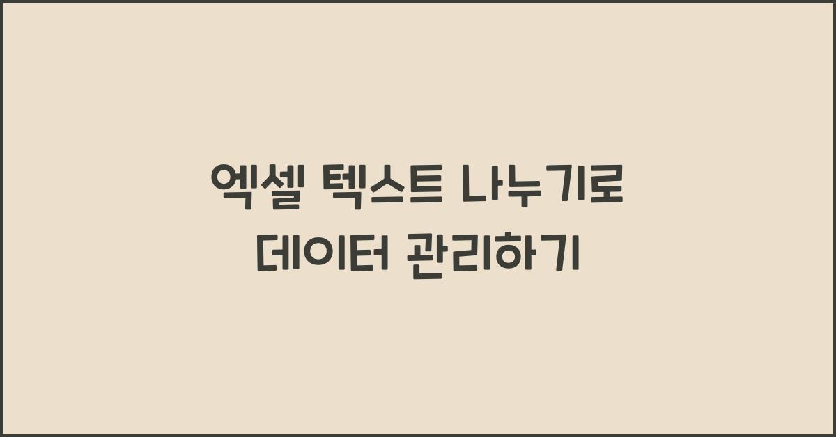 엑셀 텍스트 나누기